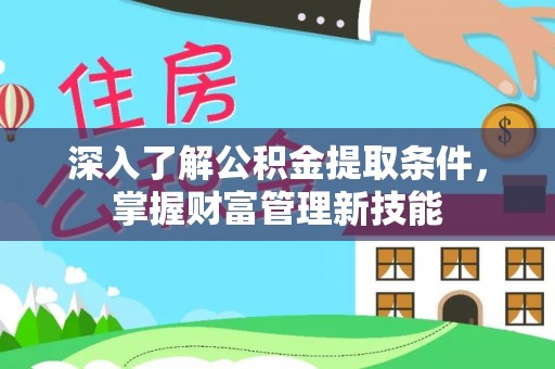 兴庆深入了解公积金提取条件，掌握财富管理新技能