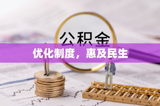 兴庆优化制度，惠及民生