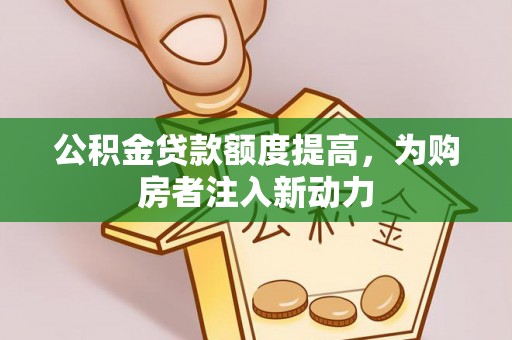 兴庆公积金贷款额度提高，为购房者注入新动力
