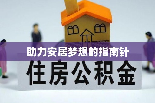 兴庆助力安居梦想的指南针