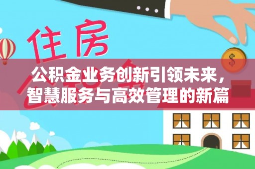 兴庆公积金业务创新引领未来，智慧服务与高效管理的新篇章