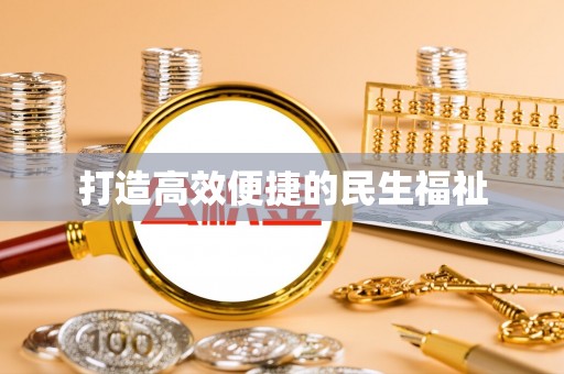 兴庆打造高效便捷的民生福祉