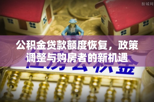 兴庆公积金贷款额度恢复，政策调整与购房者的新机遇