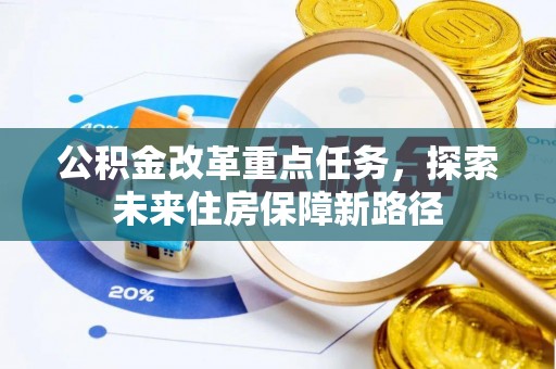 兴庆公积金改革重点任务，探索未来住房保障新路径