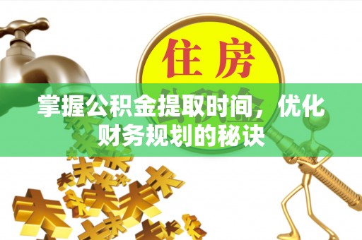 兴庆掌握公积金提取时间，优化财务规划的秘诀