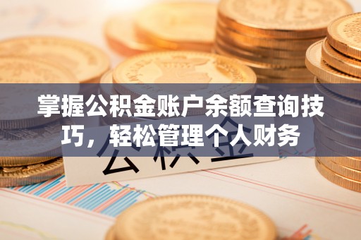 兴庆掌握公积金账户余额查询技巧，轻松管理个人财务