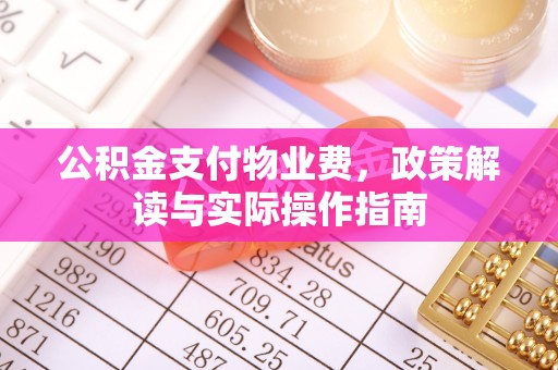 兴庆公积金支付物业费，政策解读与实际操作指南
