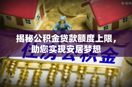 兴庆揭秘公积金贷款额度上限，助您实现安居梦想