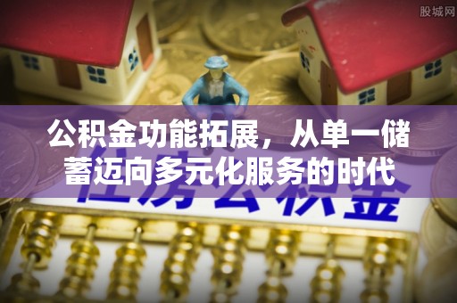 兴庆公积金功能拓展，从单一储蓄迈向多元化服务的时代