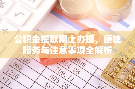 兴庆公积金提取网上办理，便捷服务与注意事项全解析