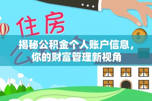 兴庆揭秘公积金个人账户信息，你的财富管理新视角