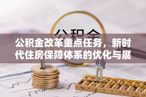 兴庆公积金改革重点任务，新时代住房保障体系的优化与展望