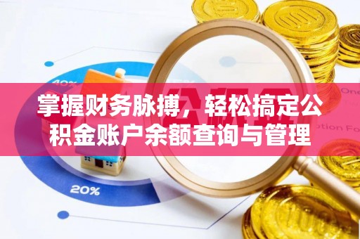 兴庆掌握财务脉搏，轻松搞定公积金账户余额查询与管理
