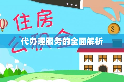 兴庆代办理服务的全面解析