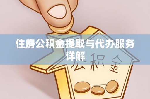 兴庆住房公积金提取与代办服务详解