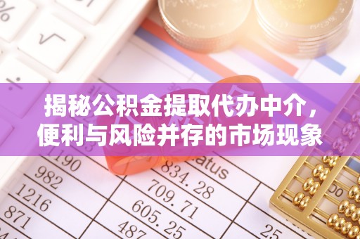 兴庆揭秘公积金提取代办中介，便利与风险并存的市场现象