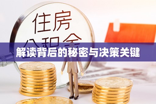 兴庆解读背后的秘密与决策关键