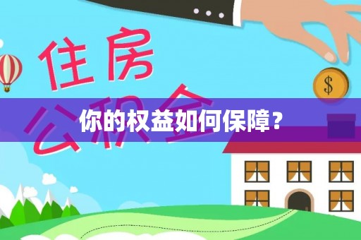 兴庆你的权益如何保障？