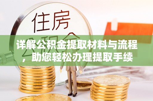 兴庆详解公积金提取材料与流程，助您轻松办理提取手续