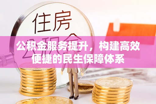 兴庆公积金服务提升，构建高效便捷的民生保障体系
