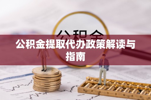 兴庆公积金提取代办政策解读与指南