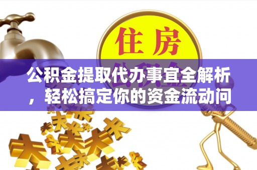 兴庆公积金提取代办事宜全解析，轻松搞定你的资金流动问题