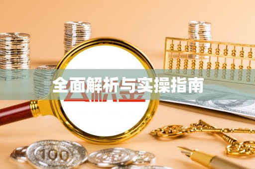 兴庆全面解析与实操指南
