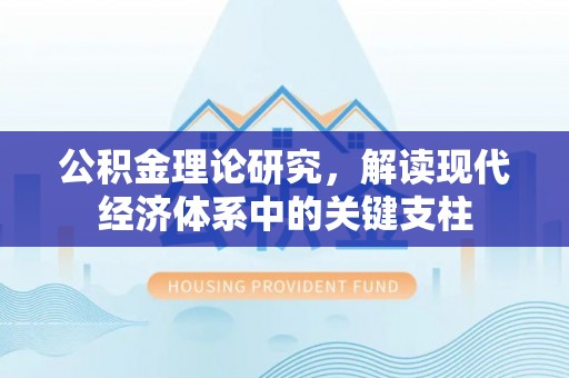 兴庆公积金理论研究，解读现代经济体系中的关键支柱