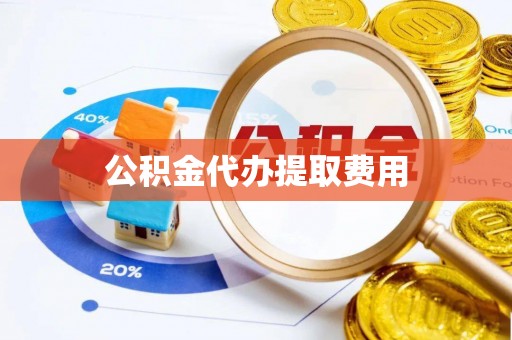 兴庆公积金代办提取费用