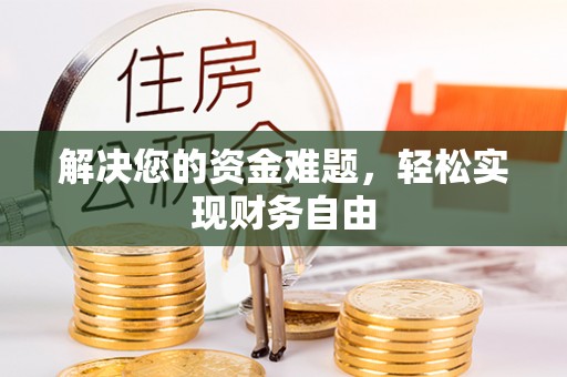 兴庆解决您的资金难题，轻松实现财务自由