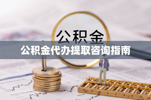 兴庆公积金代办提取咨询指南