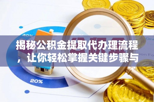 兴庆揭秘公积金提取代办理流程，让你轻松掌握关键步骤与注意事项