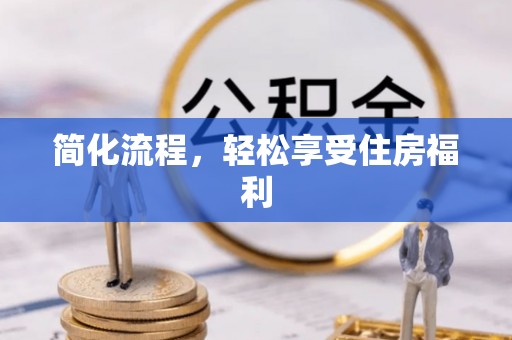 兴庆简化流程，轻松享受住房福利