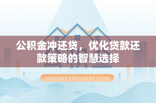 兴庆公积金冲还贷，优化贷款还款策略的智慧选择