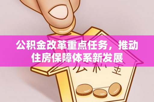 兴庆公积金改革重点任务，推动住房保障体系新发展