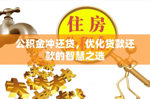 兴庆公积金冲还贷，优化贷款还款的智慧之选