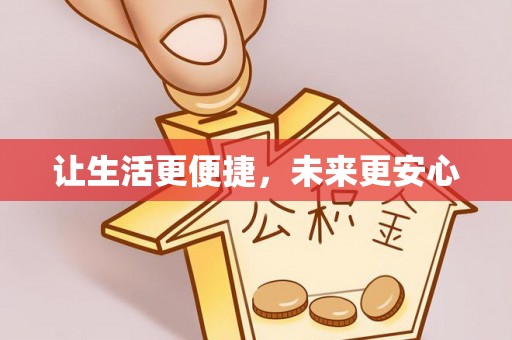 兴庆让生活更便捷，未来更安心