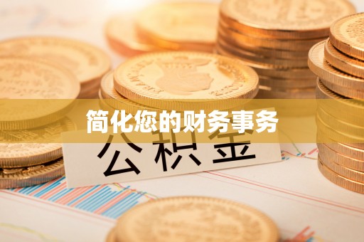 兴庆简化您的财务事务