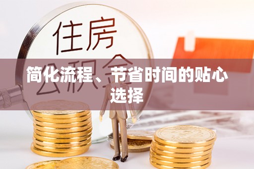 兴庆简化流程、节省时间的贴心选择