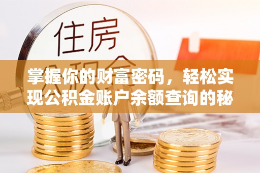 兴庆掌握你的财富密码，轻松实现公积金账户余额查询的秘诀