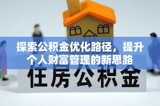 兴庆探索公积金优化路径，提升个人财富管理的新思路