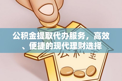 兴庆公积金提取代办服务，高效、便捷的现代理财选择