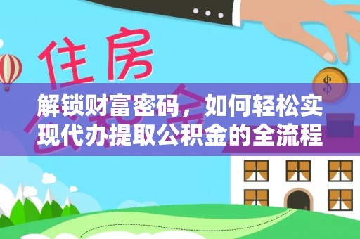 兴庆解锁财富密码，如何轻松实现代办提取公积金的全流程攻略