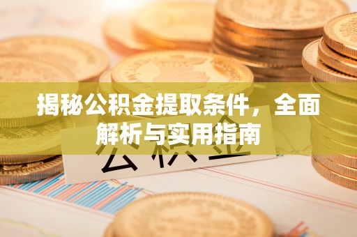 兴庆揭秘公积金提取条件，全面解析与实用指南