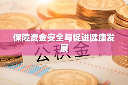 兴庆保障资金安全与促进健康发展