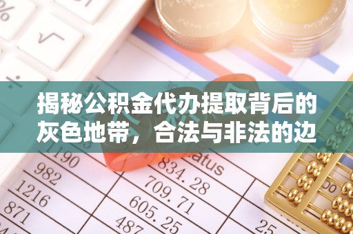 兴庆揭秘公积金代办提取背后的灰色地带，合法与非法的边界