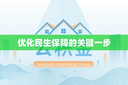 兴庆优化民生保障的关键一步