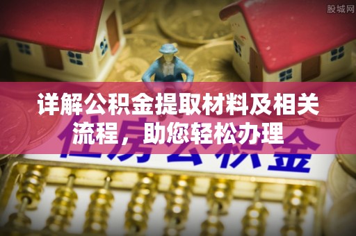 兴庆详解公积金提取材料及相关流程，助您轻松办理