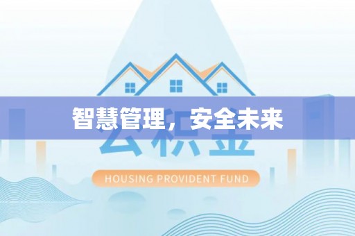 兴庆智慧管理，安全未来