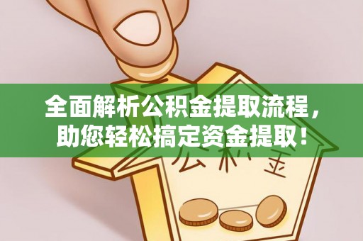 兴庆全面解析公积金提取流程，助您轻松搞定资金提取！